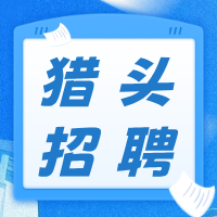 猎头招聘